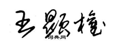 朱錫榮王顯權草書個性簽名怎么寫