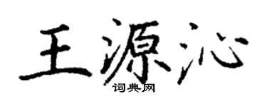 丁謙王源沁楷書個性簽名怎么寫