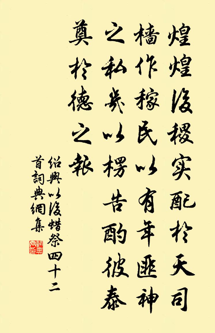 佚名紹興以後蜡祭四十二首書法作品欣賞