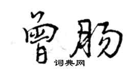 曾慶福曾腸行書個性簽名怎么寫