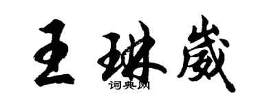 胡問遂王琳崴行書個性簽名怎么寫