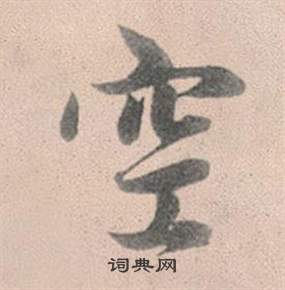 意草書書法_意字書法_草書字典