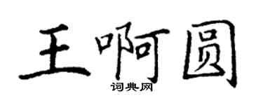 丁謙王啊圓楷書個性簽名怎么寫