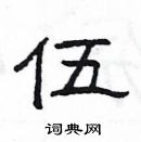 楊為國寫的硬筆隸書伍