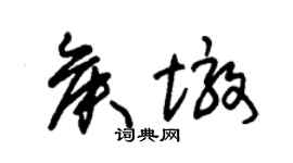 朱錫榮侯墩草書個性簽名怎么寫