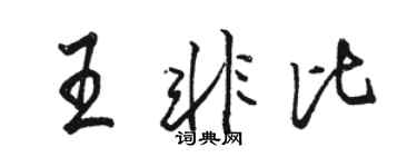 駱恆光王非比行書個性簽名怎么寫
