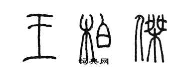 陳墨王柏傑篆書個性簽名怎么寫