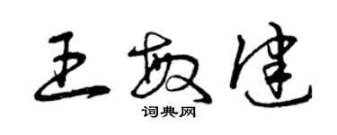 曾慶福王敏健草書個性簽名怎么寫