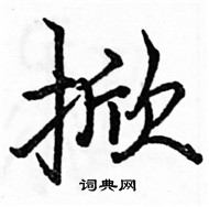 駱恆光寫的硬筆楷書掀