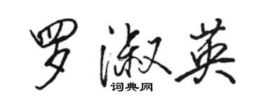 駱恆光羅淑英行書個性簽名怎么寫