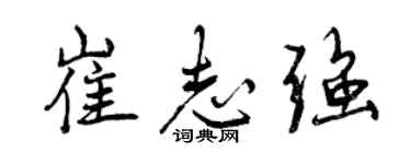 曾慶福崔志強行書個性簽名怎么寫
