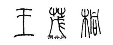 陳墨王茂桐篆書個性簽名怎么寫