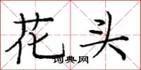 龐中華花頭楷書怎么寫