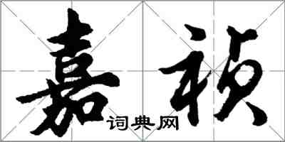 胡問遂嘉禎行書怎么寫