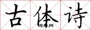 丁謙古體詩楷書怎么寫