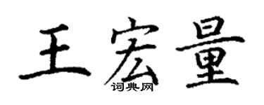 丁謙王宏量楷書個性簽名怎么寫