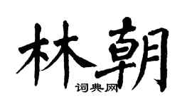 翁闓運林朝楷書個性簽名怎么寫