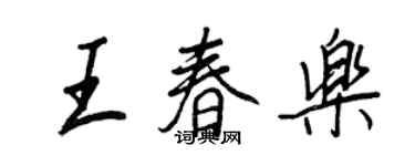 王正良王春樂行書個性簽名怎么寫