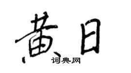 王正良黃日行書個性簽名怎么寫