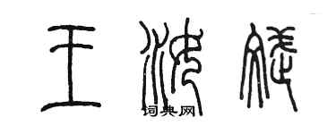 陳墨王汝斌篆書個性簽名怎么寫