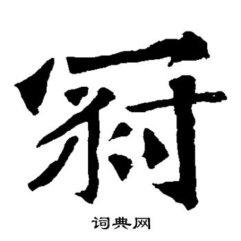 楊大眼造像寫的冠