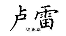 丁謙盧雷楷書個性簽名怎么寫