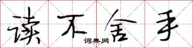 段相林讀不捨手行書怎么寫