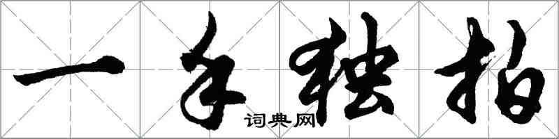 胡問遂一手獨拍行書怎么寫