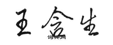 駱恆光王含生行書個性簽名怎么寫