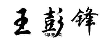 胡問遂王彭鋒行書個性簽名怎么寫