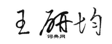 駱恆光王研均草書個性簽名怎么寫