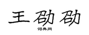 袁強王劭劭楷書個性簽名怎么寫