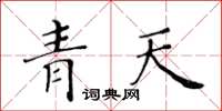 黃華生青天楷書怎么寫