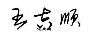 朱錫榮王吉順草書個性簽名怎么寫