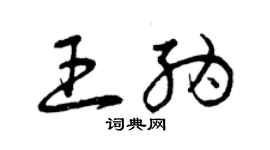 曾慶福王納草書個性簽名怎么寫