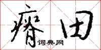 錢沛雲瘠田行書怎么寫