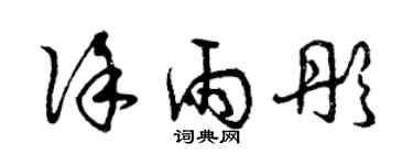 曾慶福徐雨彤草書個性簽名怎么寫