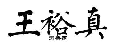 翁闓運王裕真楷書個性簽名怎么寫