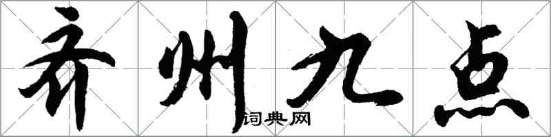 胡問遂齊州九點行書怎么寫