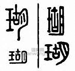 “瑚”篆刻印章