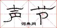 駱恆光聲節隸書怎么寫