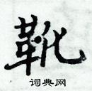 周炳元寫的硬筆楷書靴