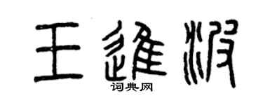 曾慶福王進波篆書個性簽名怎么寫