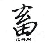 王旻寫的硬筆行書畜