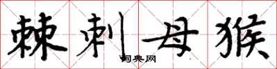 周炳元棘刺母猴楷書怎么寫