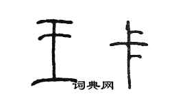 陳墨王卡篆書個性簽名怎么寫