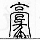 余巨力寫的硬筆篆書毫