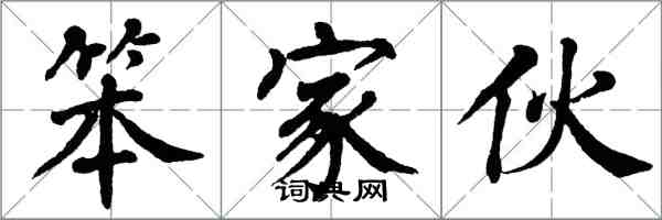 翁闓運笨傢伙楷書怎么寫