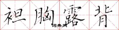 黃華生袒胸露背楷書怎么寫
