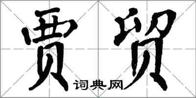 翁闓運賈貿楷書怎么寫